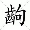 中齣的意思|齣 (注音:ㄔㄨ 部首:齒) 